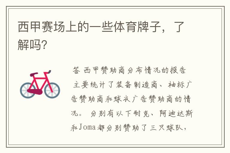 西甲赛场上的一些体育牌子,了解吗?