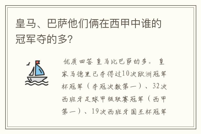 皇马、巴萨他们俩在西甲中谁的冠军夺的多？