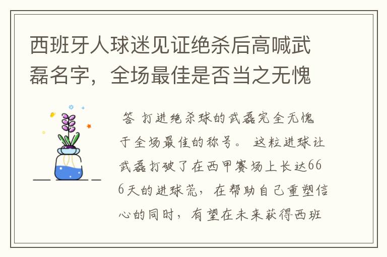 西班牙人球迷见证绝杀后高喊武磊名字,全场最佳是否当之无愧?