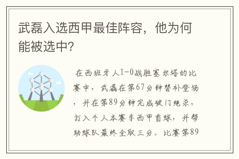 武磊入选西甲最佳阵容,他为何能被选中?
