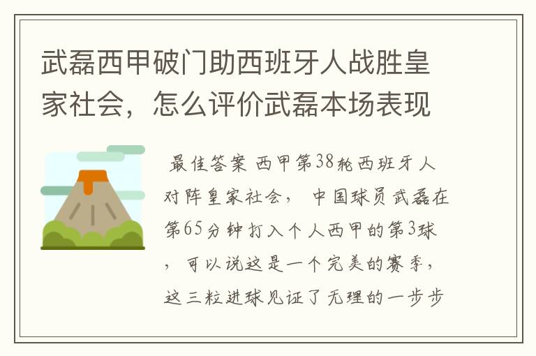 武磊西甲破门助西班牙人战胜皇家社会,怎么评价武磊本场表现?