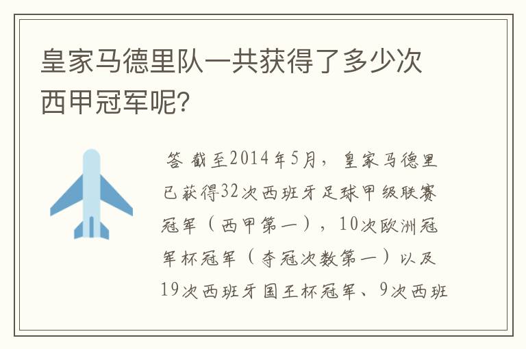 皇家马德里队一共获得了多少次西甲冠军呢?