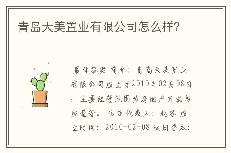 青岛天美置业有限公司怎么样?