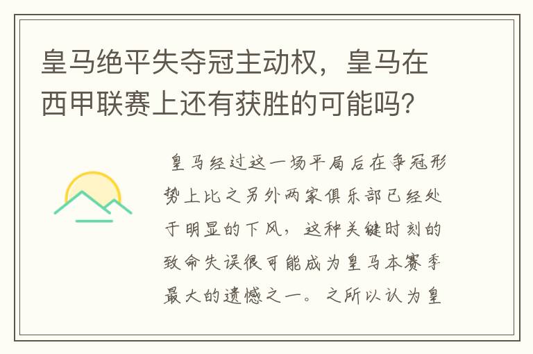 皇马绝平失夺冠主动权,皇马在西甲联赛上还有获胜的可能吗?