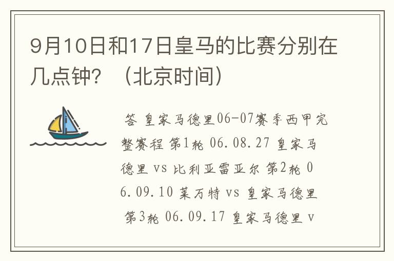 9月10日和17日皇马的比赛分别在几点钟?(北京时间)