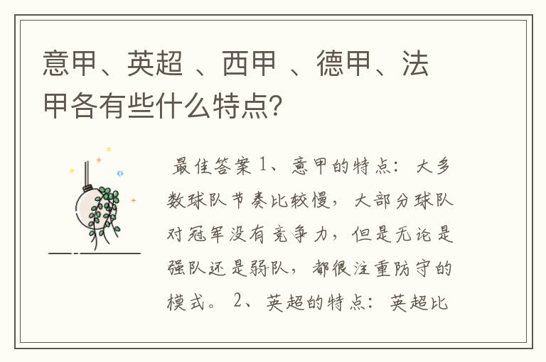 意甲、英超 、西甲 、德甲、法甲各有些什么特点?