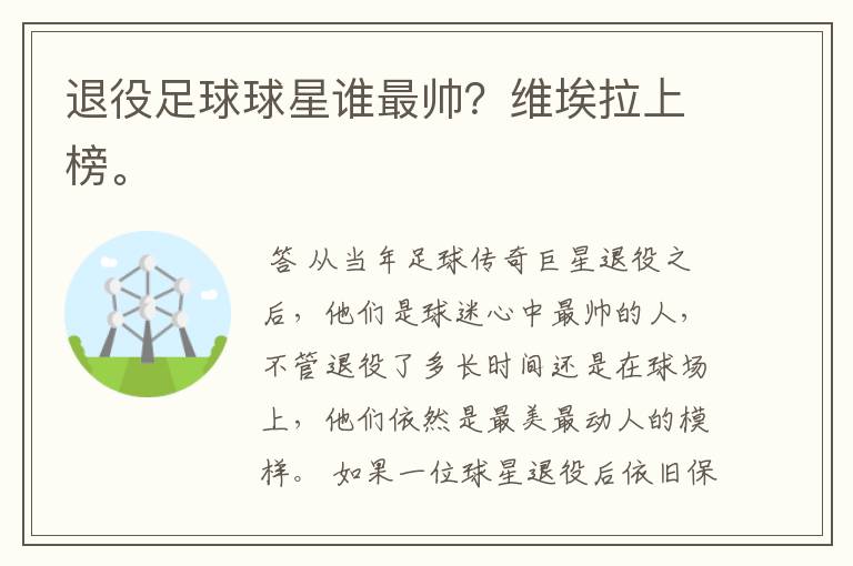 退役足球球星谁最帅?维埃拉上榜。