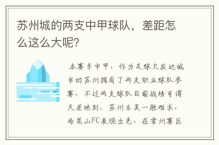 苏州城的两支中甲球队,差距怎么这么大呢?