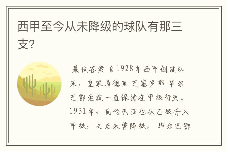 西甲至今从未降级的球队有那三支？