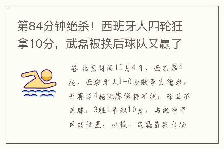 第84分钟绝杀!西班牙人四轮狂拿10分,武磊被换后球队又赢了