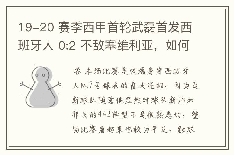 19-20 赛季西甲首轮武磊首发西班牙人 0:2 不敌塞维利亚,如何评价武磊本场的表现?