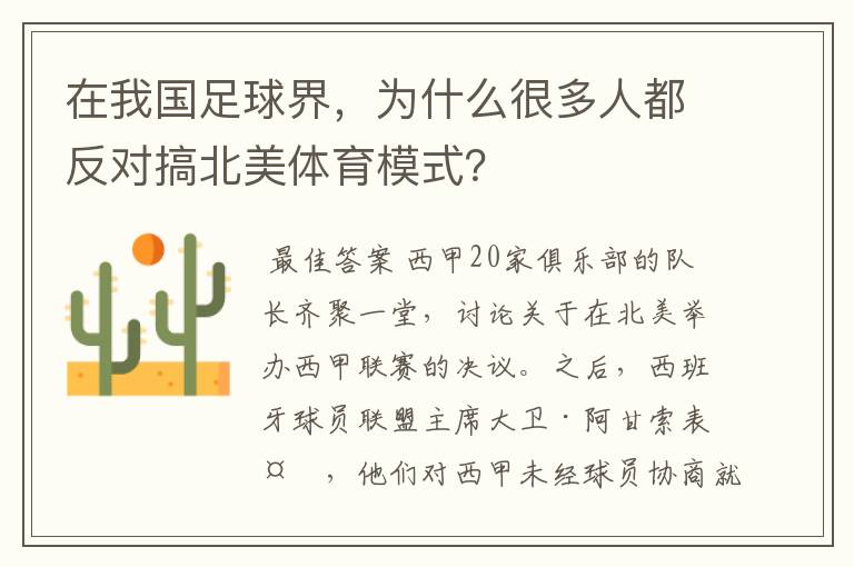 在我国足球界,为什么很多人都反对搞北美体育模式?