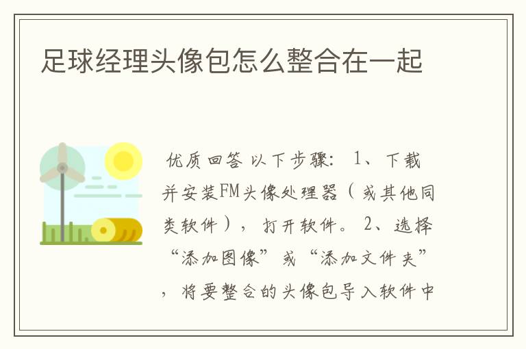 足球经理头像包怎么整合在一起
