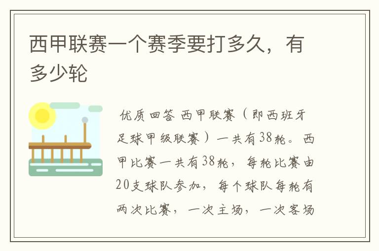 西甲联赛一个赛季要打多久,有多少轮