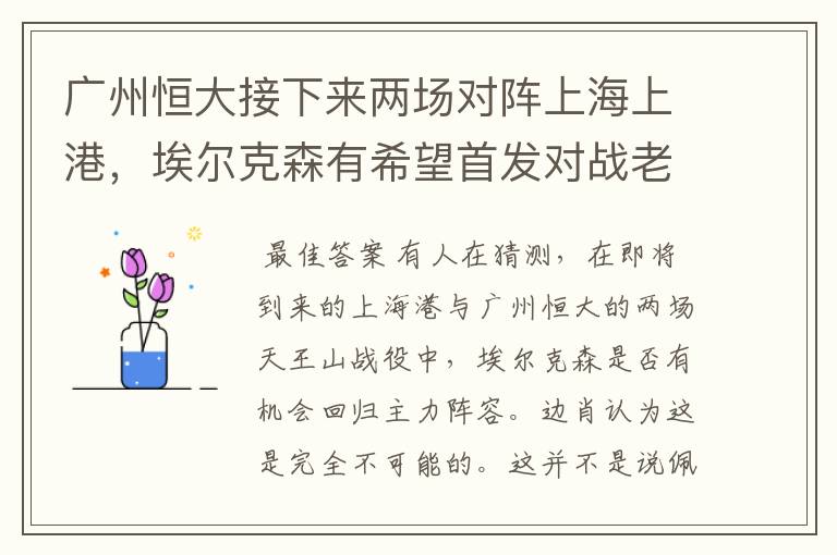 广州恒大接下来两场对阵上海上港,埃尔克森有希望首发对战老东家吗?
