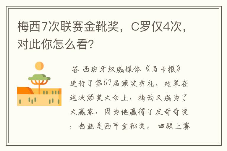 梅西7次联赛金靴奖,C罗仅4次,对此你怎么看?