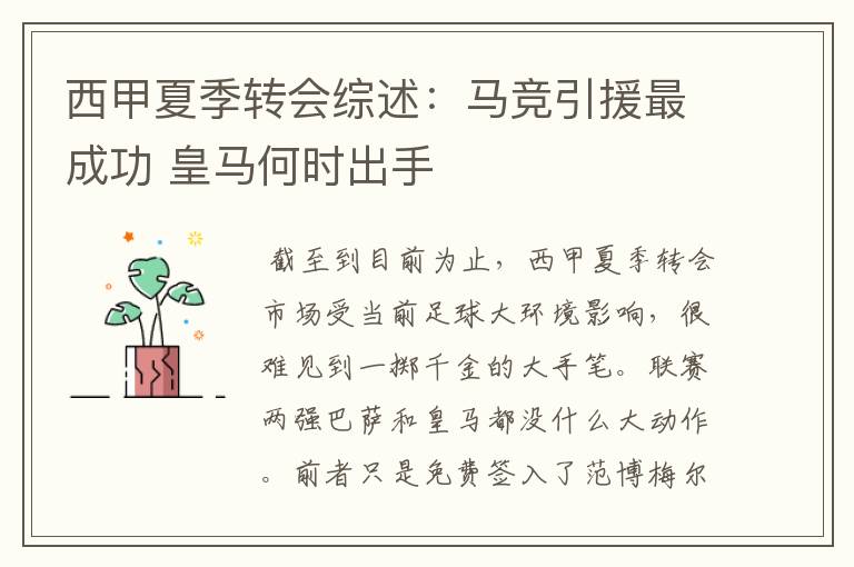 西甲夏季转会综述:马竞引援最成功 皇马何时出手