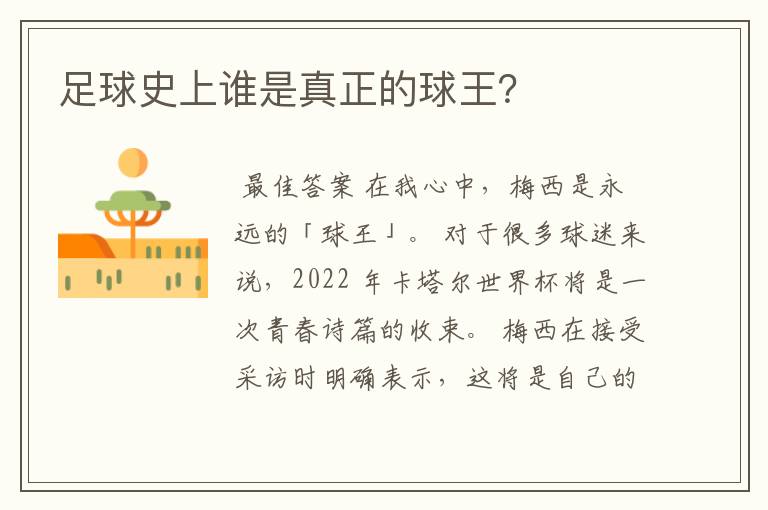 足球史上谁是真正的球王?