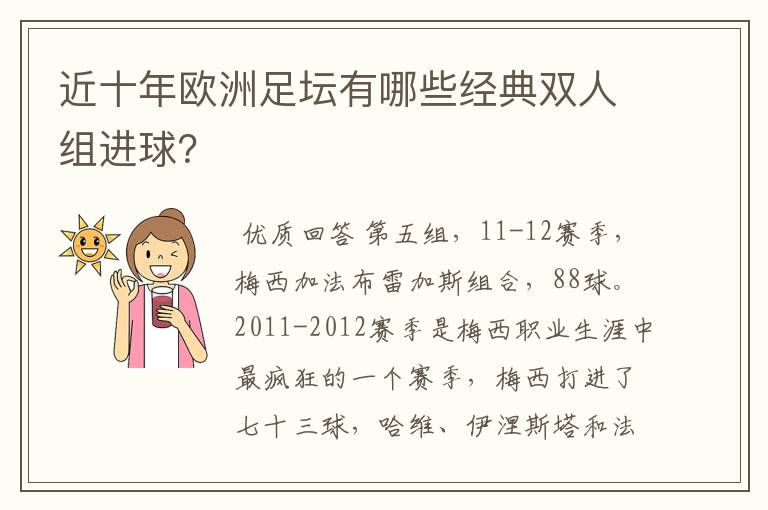 近十年欧洲足坛有哪些经典双人组进球?
