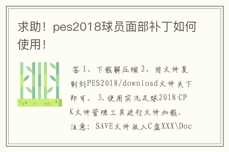 求助!pes2018球员面部补丁如何使用!
