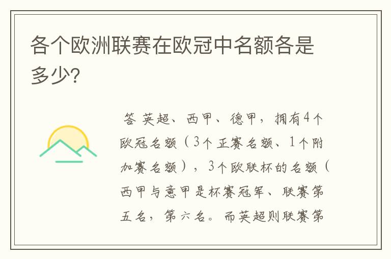 各个欧洲联赛在欧冠中名额各是多少?