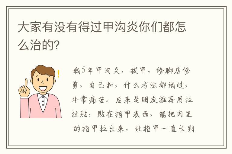 大家有没有得过甲沟炎你们都怎么治的?