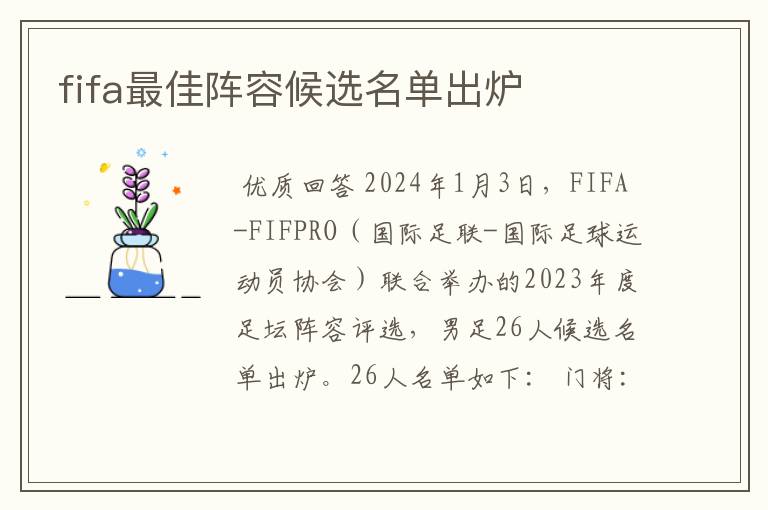 fifa最佳阵容候选名单出炉