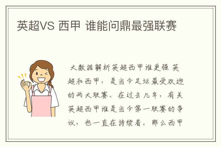 英超VS 西甲 谁能问鼎最强联赛