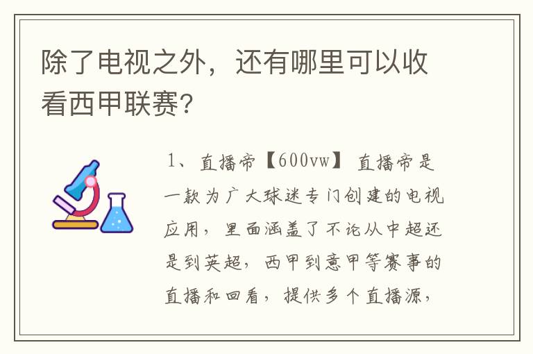 除了电视之外,还有哪里可以收看西甲联赛?