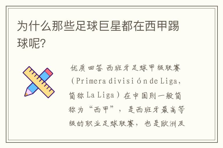 为什么那些足球巨星都在西甲踢球呢?