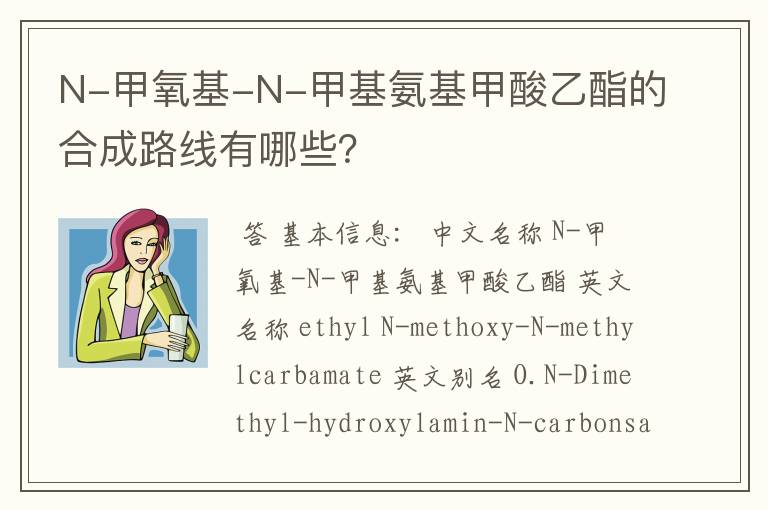 N-甲氧基-N-甲基氨基甲酸乙酯的合成路线有哪些?