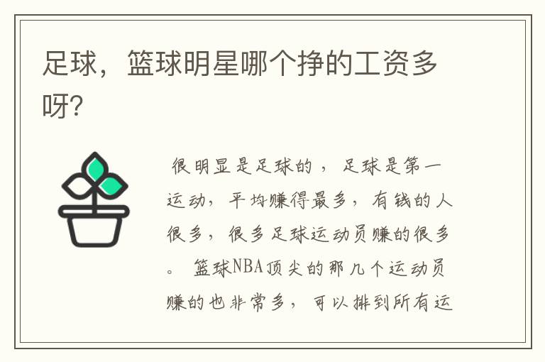 足球,篮球明星哪个挣的工资多呀?