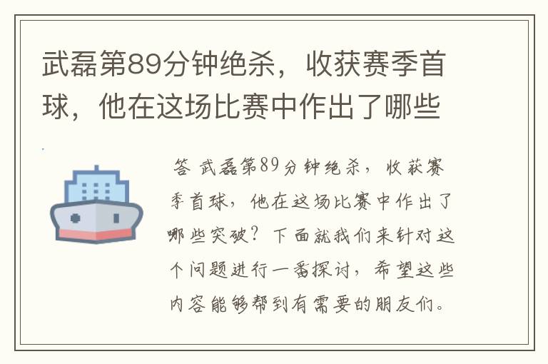 武磊第89分钟绝杀,收获赛季首球,他在这场比赛中作出了哪些突破?