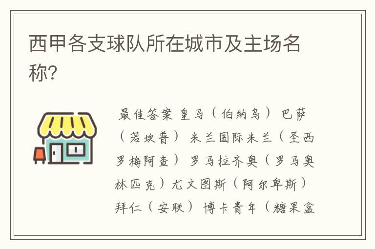 西甲各支球队所在城市及主场名称?