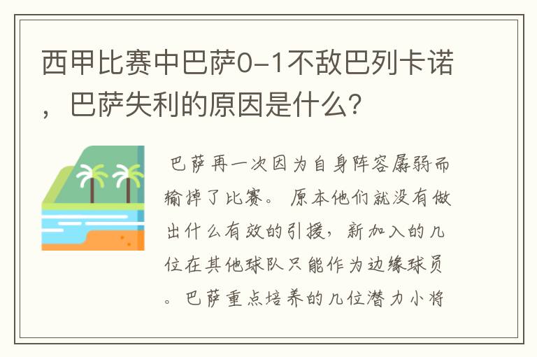 西甲比赛中巴萨0-1不敌巴列卡诺,巴萨失利的原因是什么?