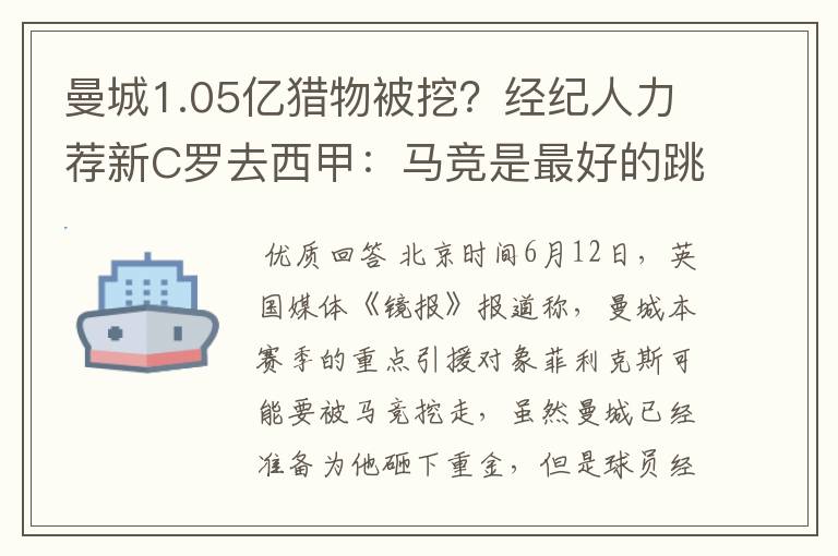 曼城1.05亿猎物被挖?经纪人力荐新C罗去西甲:马竞是最好的跳板