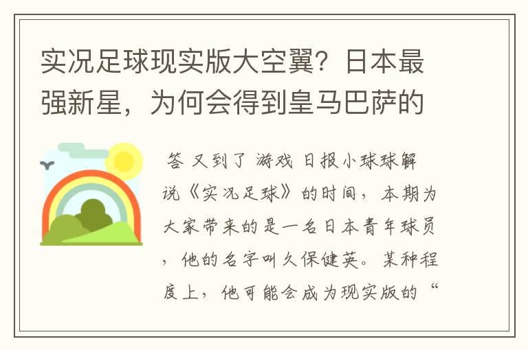 实况足球现实版大空翼?日本最强新星,为何会得到皇马巴萨的青睐