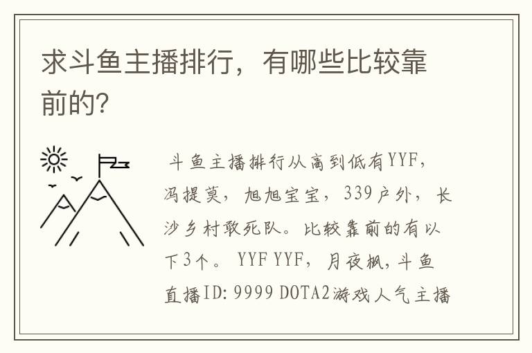求斗鱼主播排行,有哪些比较靠前的?