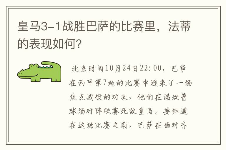 皇马3-1战胜巴萨的比赛里,法蒂的表现如何?