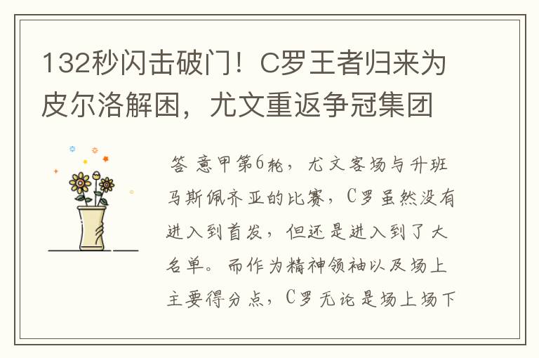 132秒闪击破门!C罗王者归来为皮尔洛解困,尤文重返争冠集团