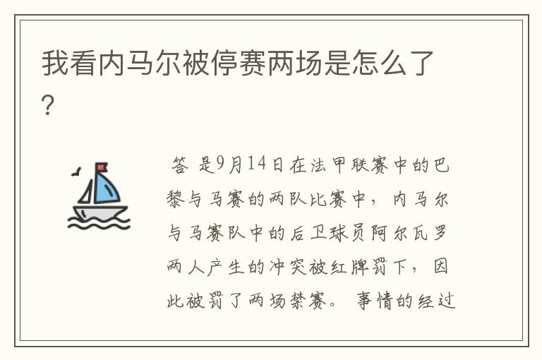 我看内马尔被停赛两场是怎么了?