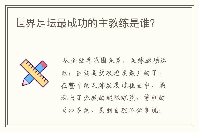 世界足坛最成功的主教练是谁？