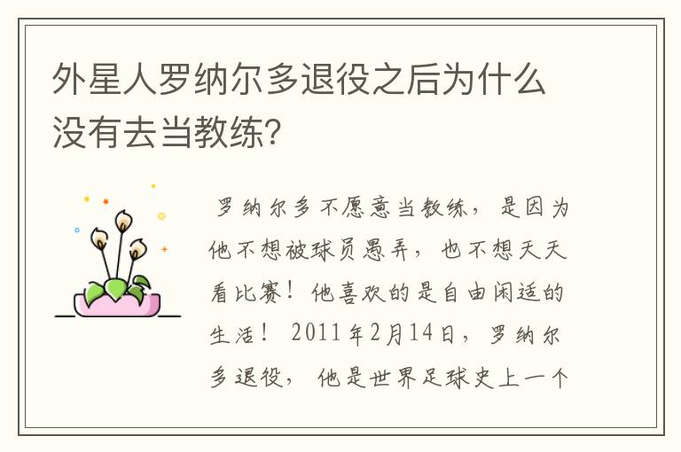 外星人罗纳尔多退役之后为什么没有去当教练?