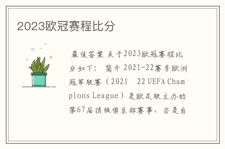 2023欧冠赛程比分