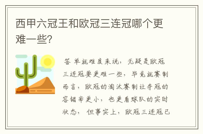 西甲六冠王和欧冠三连冠哪个更难一些?