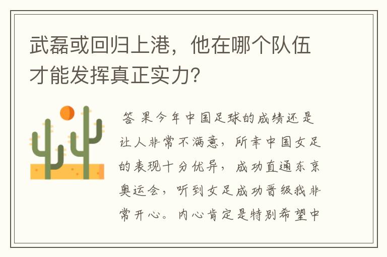 武磊或回归上港,他在哪个队伍才能发挥真正实力?