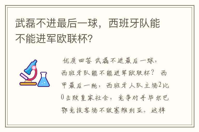 武磊不进最后一球,西班牙队能不能进军欧联杯?