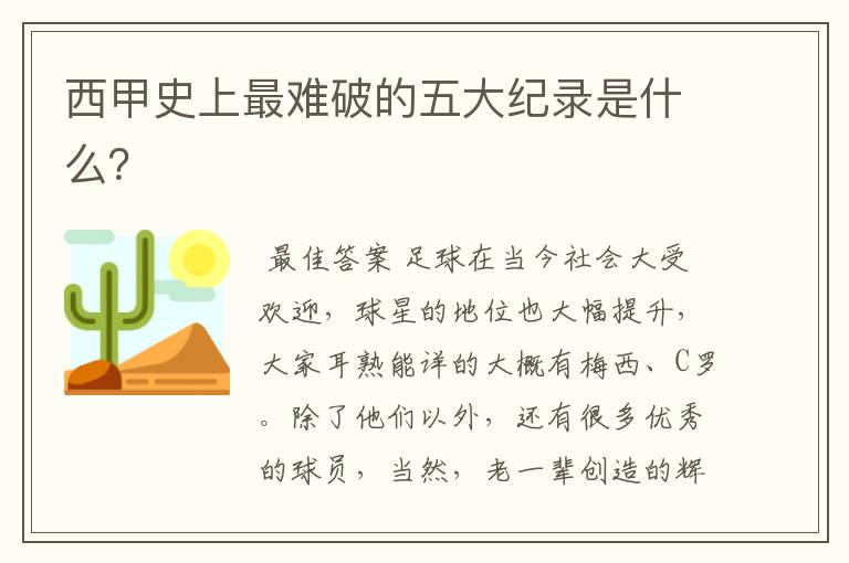 西甲史上最难破的五大纪录是什么?