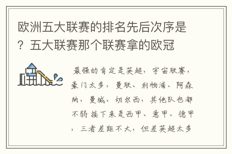 欧洲五大联赛的排名先后次序是?五大联赛那个联赛拿的欧冠