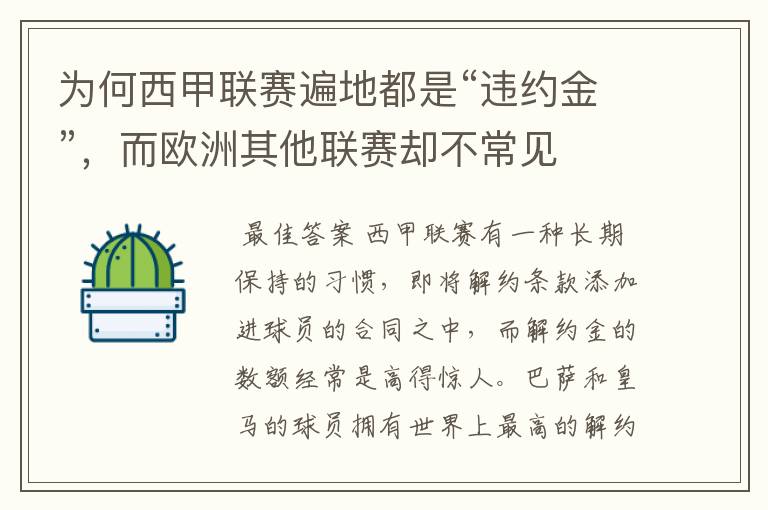 为何西甲联赛遍地都是“违约金”,而欧洲其他联赛却不常见